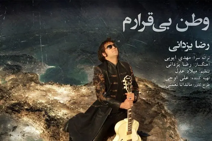 رضا یزدانی برای ایران خواند/  دانلود تک آهنگ "وطن بی‌قرارم"