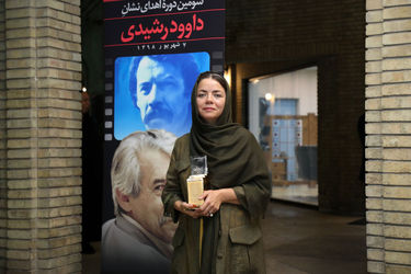 سومین دوره اهدای نشان داوود رشیدی