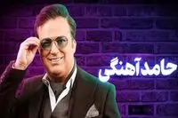 خداحافظی حامد آهنگی از بازیگری و کارهای کمدی / می‌روم دستفروشی می‌کنم