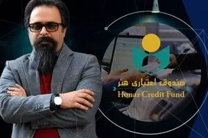هنرمندان سال گذشته ۱۴۹ میلیارد تومان وام گرفتند!/ حسین هاشم‌پور و یک نکته و سه پرسش
