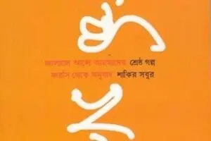 Persian writer Jalal Al-e Ahmad’s stories published in Bangladesh 