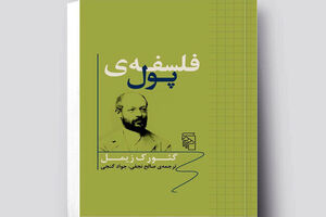 Georg Simmel’s “The Philosophy of Money” comes to Iranian bookstores 