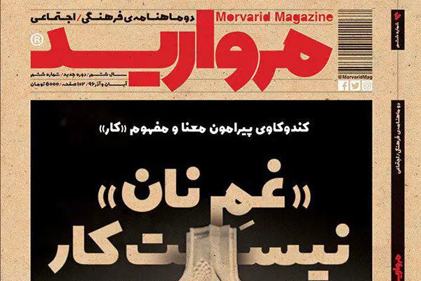 شماره ششم مجله مروارید روی پیشخوان دکه‌ها