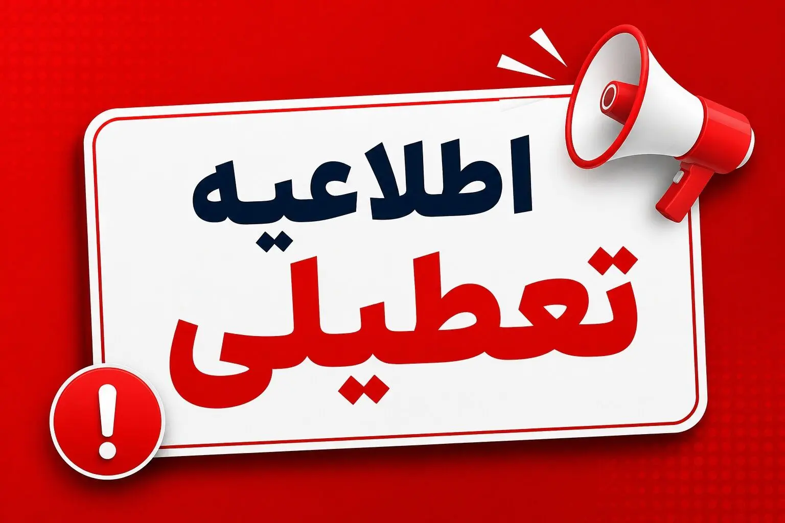 وضعیت تعطیلی ۱۱ و ۱۲ مرداد ۱۴۰۵ / یکشنبه و دوشنبه بین‌ التعطیلین است؟

