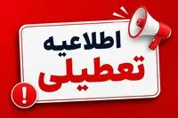 وضعیت تعطیلی ادارات کرمان فردا چهارشنبه ۱۴ مرداد ۱۴۰۵ / بانک های کرمان فردا چهارشنبه تعطیل است؟
