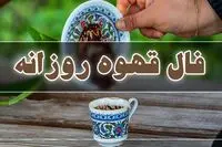 فال قهوه فردا یکشنبه ۱۸ مرداد ۱۴۰۵ / فال قهوه با نیت خودتان 