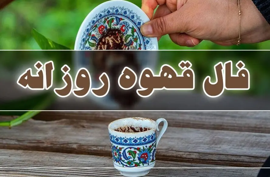 فال قهوه امروز شنبه ۲۱ تیر ۱۴۰۴ / فال قهوه برای متولدین ماه‌های مختلف