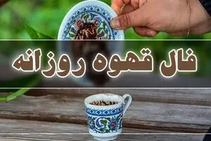فال قهوه فردا شنبه ۲۱ شهریور ۱۴۰۵ / تعبیر کامل نمادها برای عشق، کار و پول
