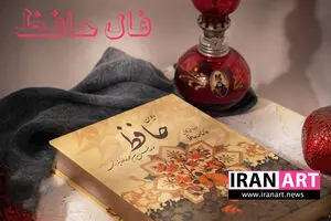 فال حافظ امروز شنبه ۲۱ شهریور ۱۴۰۵ / پیامی عاشقانه از حضرت حافظ به صاحب فال