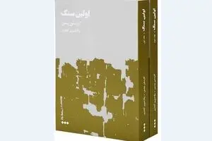“The First Stone” cast into Persian bookstores 