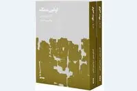 “The First Stone” cast into Persian bookstores 