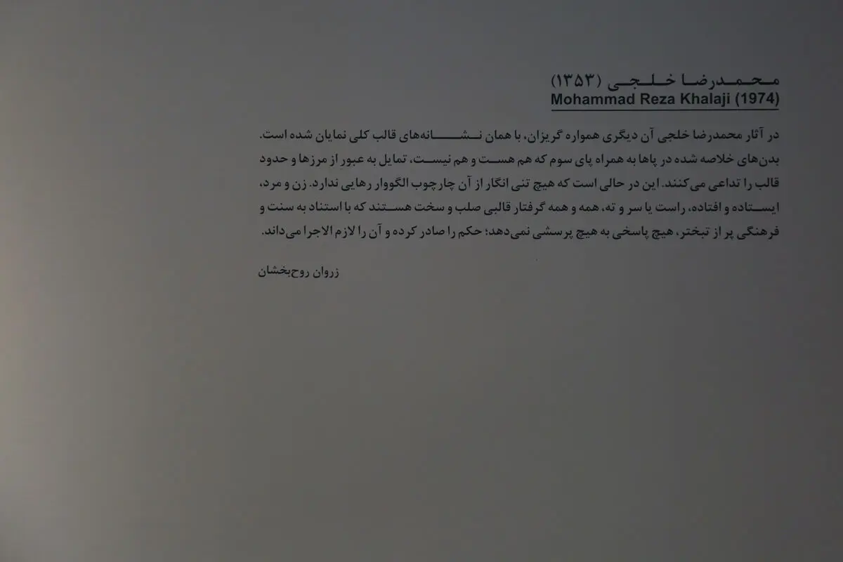نمایشگاه مجسمه محمدرضا خلجی در گالری ایرانشهر