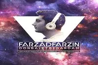 عاشقانه‌ شاد فرزاد فرزین منتشر شد / صوت