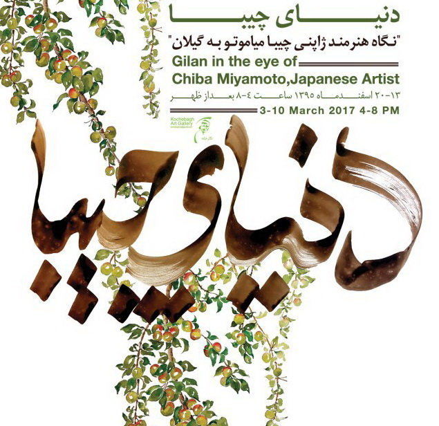 Japanese artist Chiba Miyamoto to display works in Gilan village  