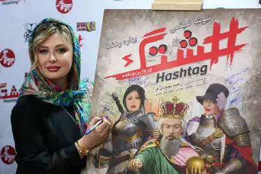 اکران خصوصی فیلم "هشتگ" در پردیس سینمایی زندگی