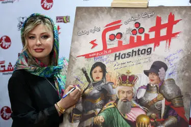 اکران خصوصی فیلم "هشتگ" در پردیس سینمایی زندگی