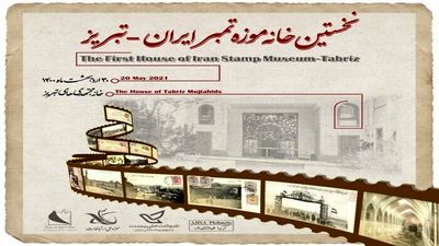 First House of Iran Stamp Museum to open in Tabriz