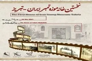 First House of Iran Stamp Museum to open in Tabriz