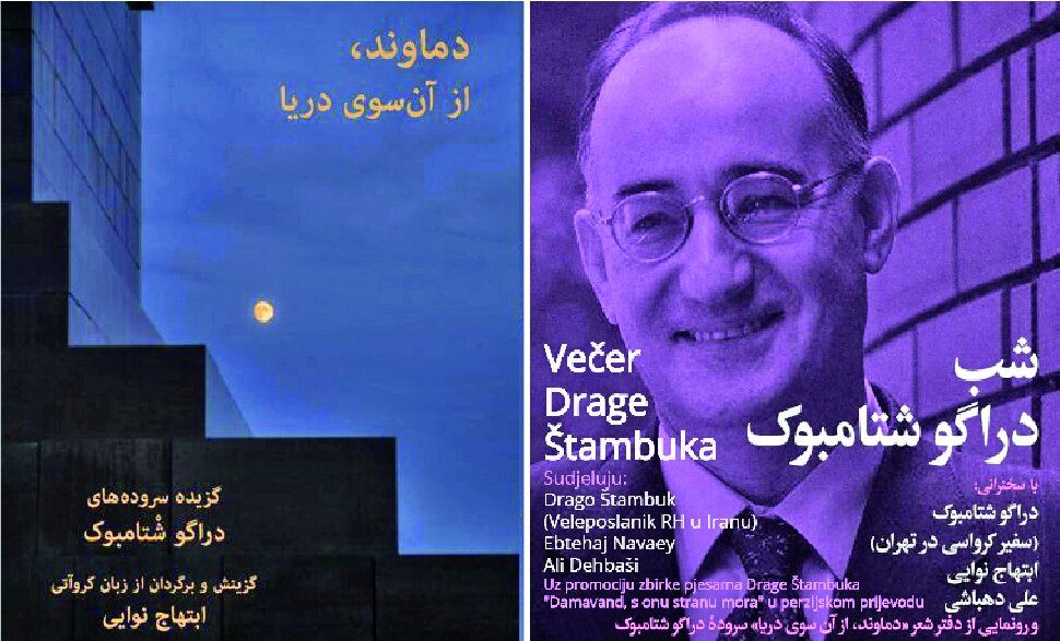 Croatian Ambassador Drago Stambuk’s poem collection published in Persian  