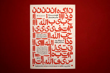 نمایشگاه پوستر آرش تنهایی با نام علیه فراموشی در گالری دنا 