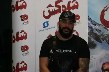 اکران عمومی فیلم "شاه‌کش" در پردیس سینمایی کوروش