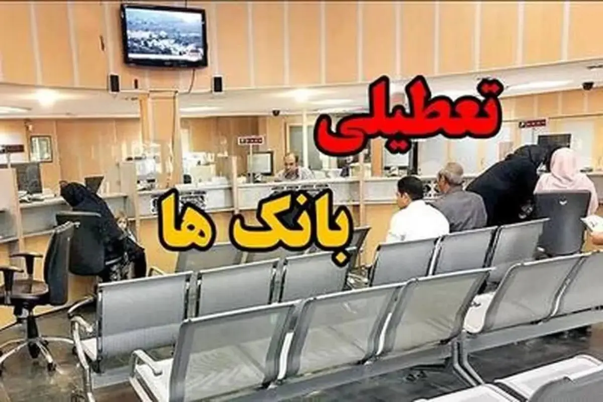 فوری/ اطلاعیه تعطیلی بانک‌ های تهران امروز پنجشنبه ۱۸ دی ۱۴۰۴