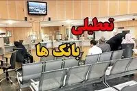 اطلاعیه تعطیلی بانک ها فردا پنجشنبه ۲۶ شهریور ۱۴۰۵ / بانکها فردا باز است؟
