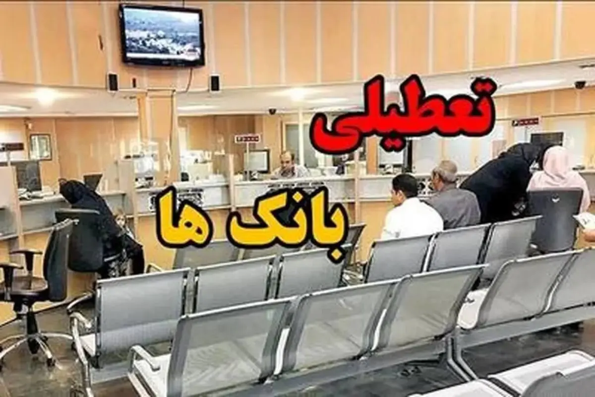 تعطیلی بانک ها تهران پنجشنبه ۱۱ دی ۱۴۰۴ / بانک ها ۳ روز تعطیل شد