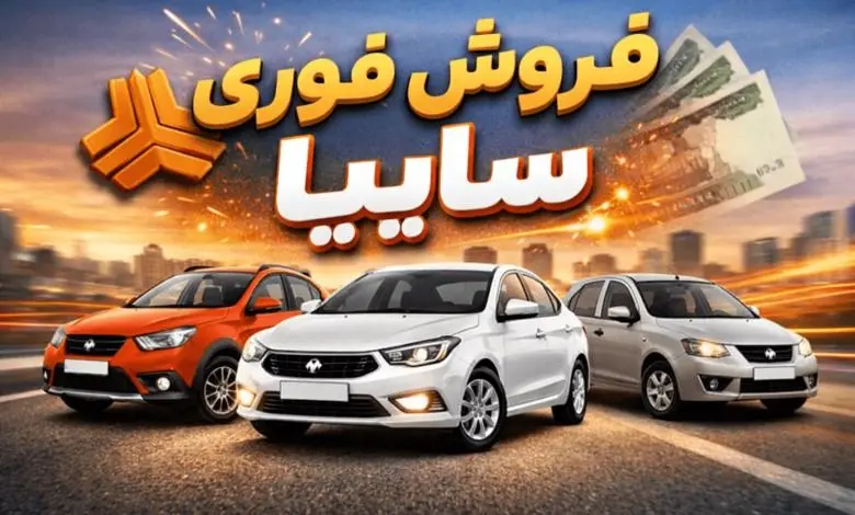 آغاز ثبت نام سایپا بهمن ۱۴۰۴ / سایت ثبت نام سایپا بدون قرعه کشی saipa.iranecar.com فعال شد