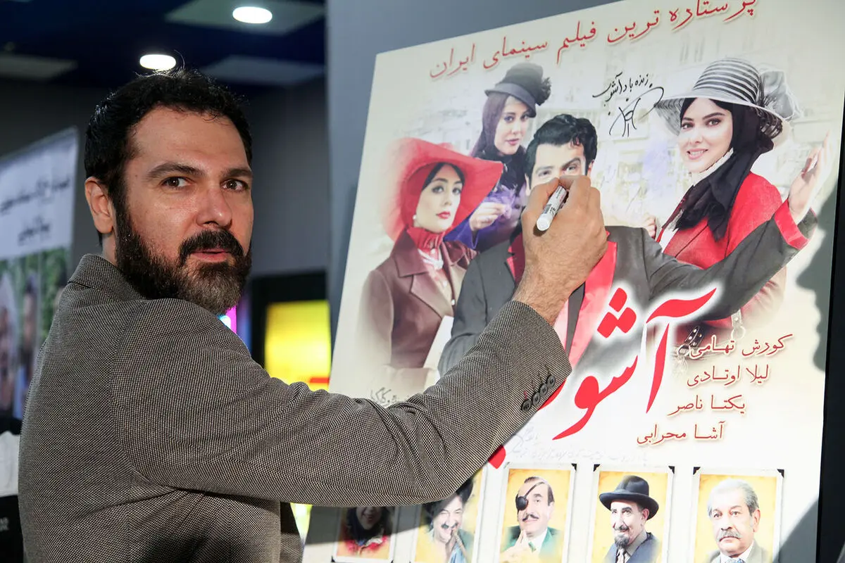 اکران خصوصی فیلم آشوب در سینما ارگ تجریش‎
