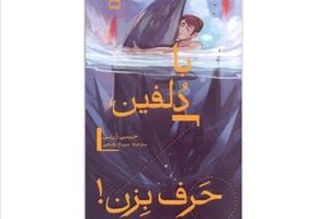“How to Speak Dolphin” at Iranian bookstores