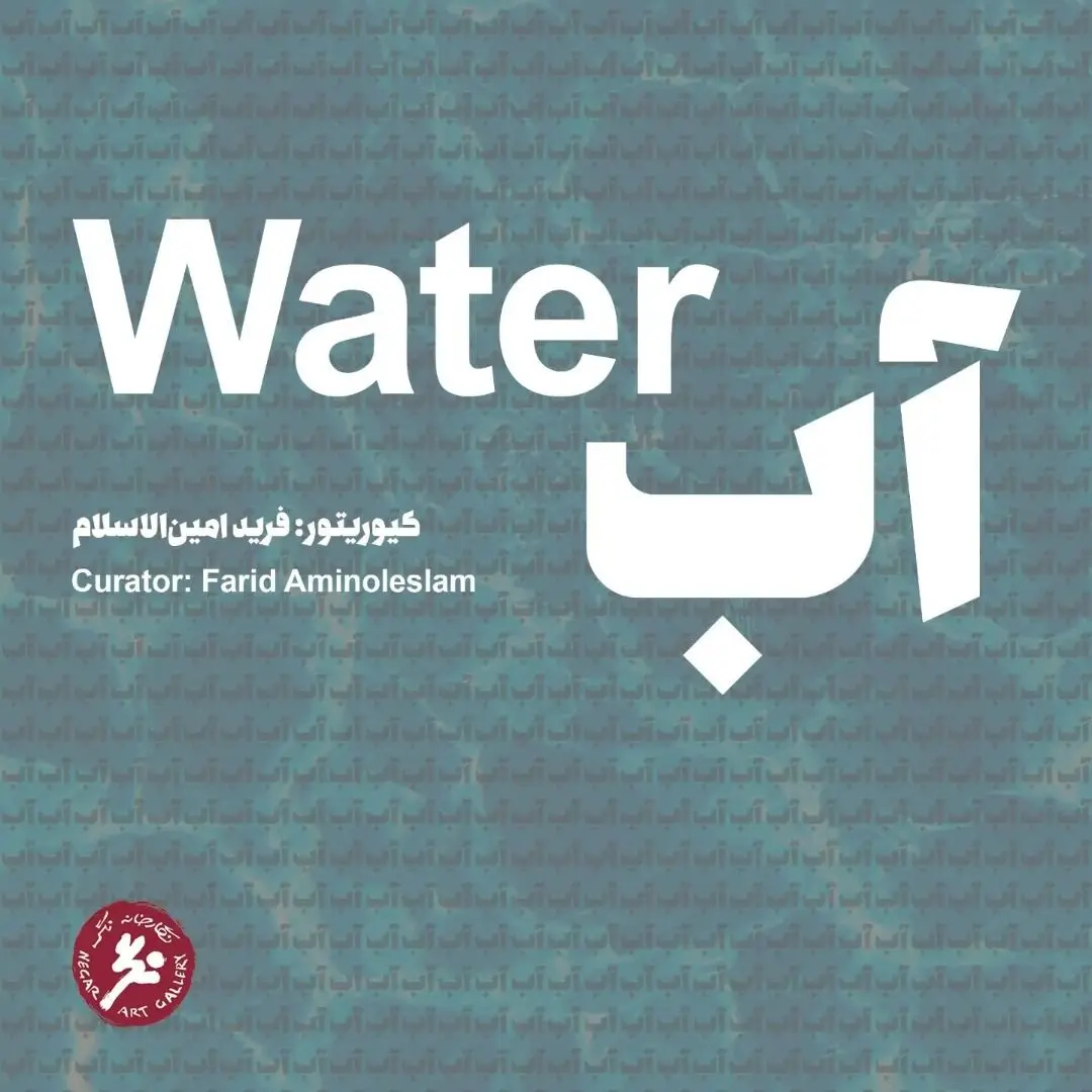 شش ویدئو آرت آب در گالری نگر