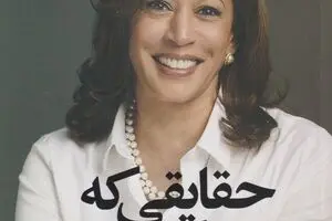 “The Truths We Hold” by Kamala Harris comes into Iranian bookstores 