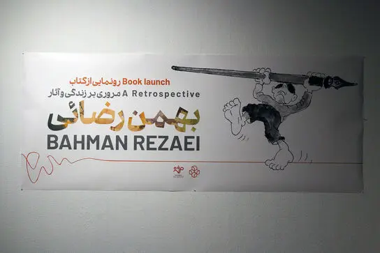 گالری مژده و کتاب بهمن رضائی در موزه هنرهای معاصر تهران