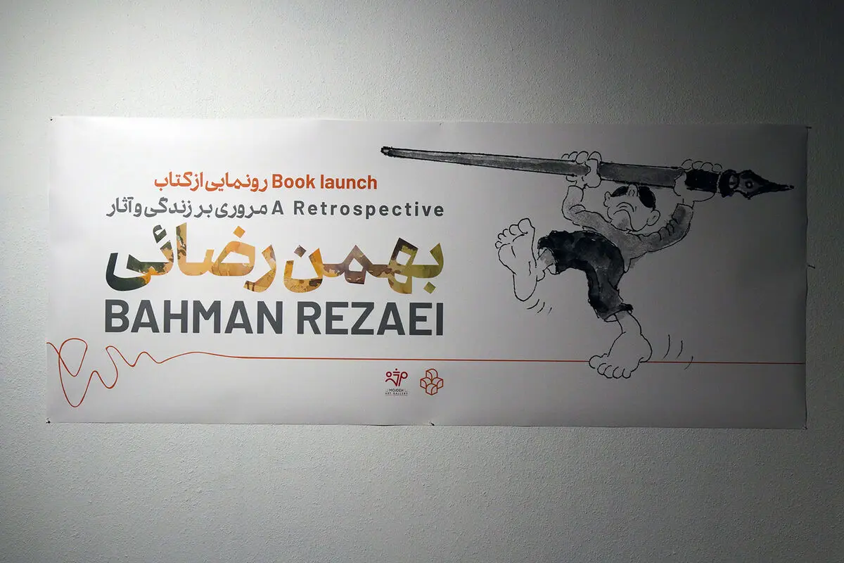 گالری مژده و کتاب بهمن رضائی در موزه هنرهای معاصر تهران