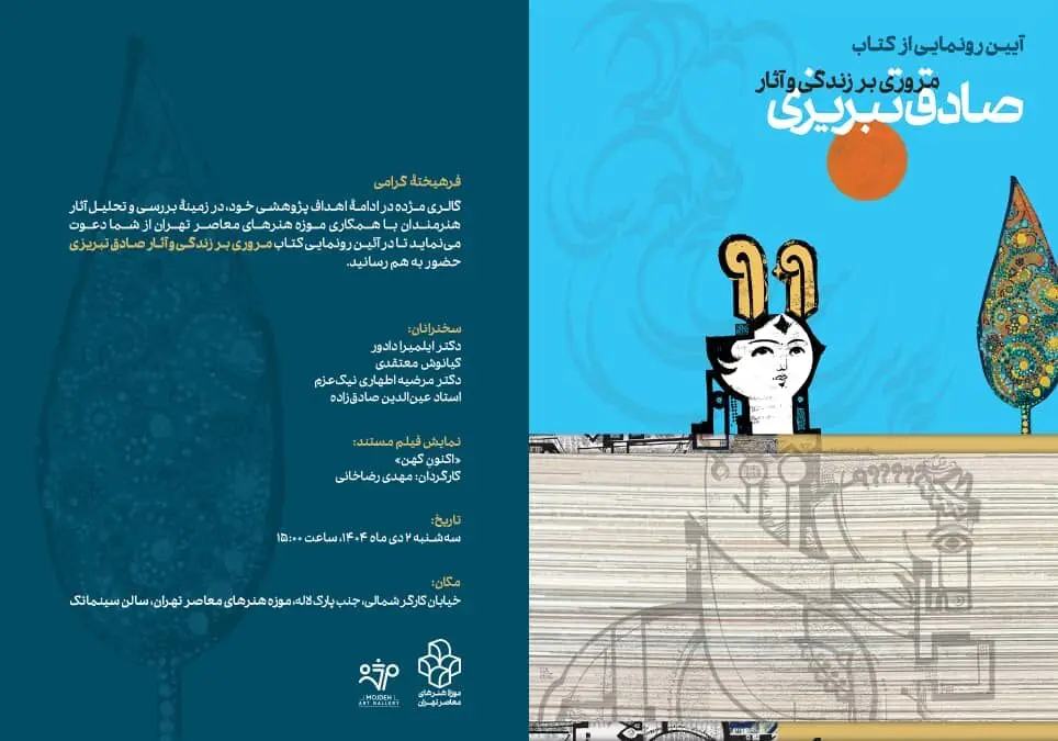 رونمایی کتاب صادق تبریزی در موزه هنرهای معاصر تهران / سه شنبه به میزبانی گالری مژده