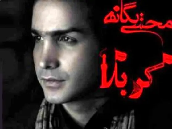 بشنوید: آهنگ محرمی محسن یگانه با نام "کربلا"