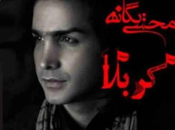 بشنوید: آهنگ محرمی محسن یگانه با نام "کربلا"