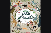 Anna Claybourne’s “Life Processes” published in Persian