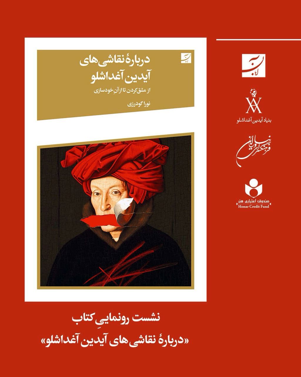 نقاشی های آیدین آغداشلو موضوع کتاب پژوهشی نورا گودرزی/ رونمایی با علیرضا سمیع آذر،کیانوش معتقدی و نشر آبان