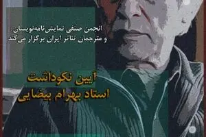 افشاگری انجمن صنفیِ نمایش‌نامه‌نویسان درباره لغو نکوداشت بهرام بیضایی