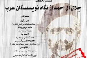 Webinar to discuss Arab writers’ views on Jalal Al-e Ahmad