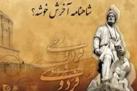 چرا می‌گویند شاهنامه آخرش خوش است؟