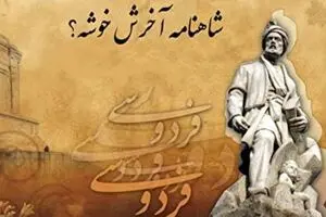 چرا می‌گویند شاهنامه آخرش خوش است؟