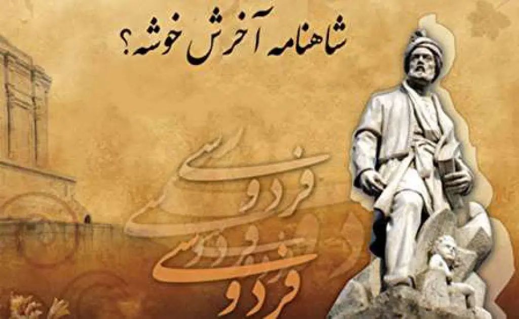 چرا می‌گویند شاهنامه آخرش خوش است؟