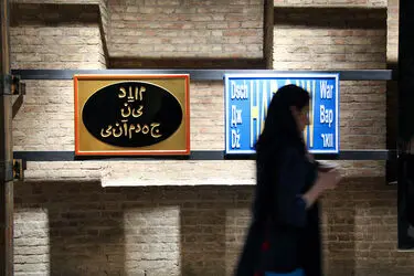 نمایشگاهی از آثار هنرمندان اسلاو و تاتار در کارخانه آرگو