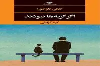 Genki Kawamura’s “If Cats Disappeared from the World” comes into Iranian bookstores 