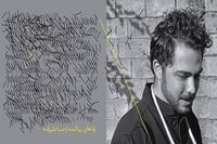 فرزند حسین علیزاده آلبوم می‌دهد