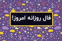 فال روزانه چهارشنبه ۱۷ خرداد ۱۴۰۲ | فال آنلاین امروز ۱۷ خرداد 