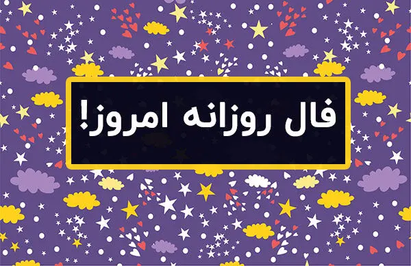 فال روزانه چهارشنبه ۱۷ خرداد ۱۴۰۲ | فال آنلاین امروز ۱۷ خرداد 